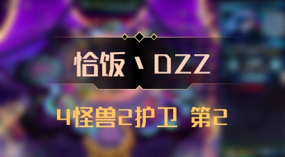 【恰饭丶DZZ】4怪兽2护卫 第2