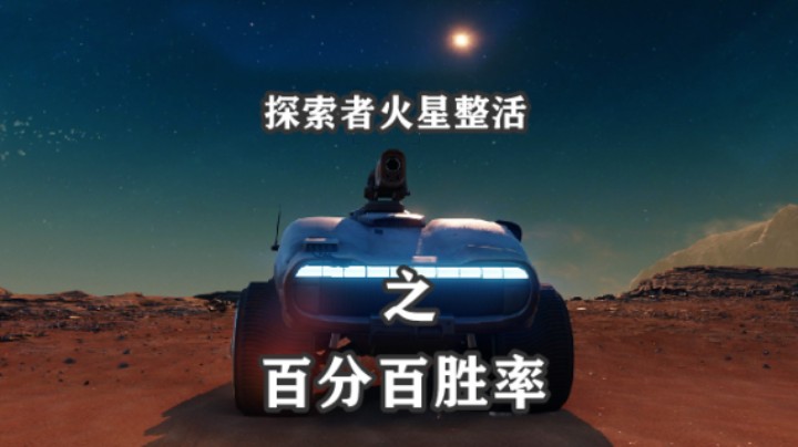 【坦克世界】探索者补给箱火星整活：百分百胜率