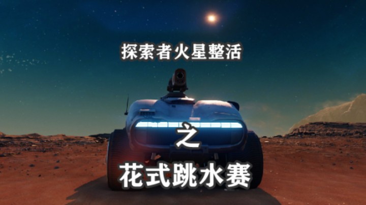 【坦克世界】探索者补给箱火星整活：花式跳水赛