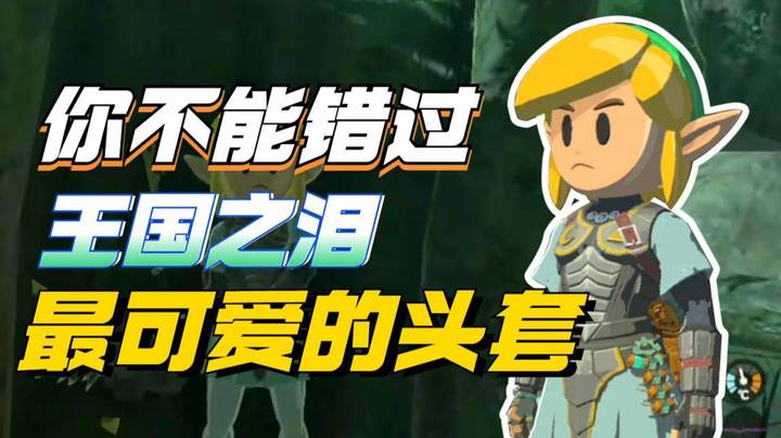 【女流】你不能错过王国之泪最可爱的头套！