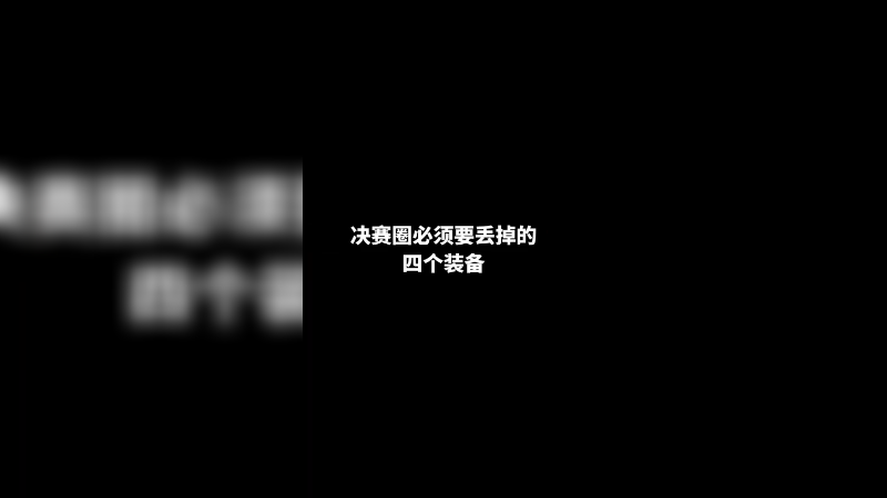 把决赛圈必须丢掉他。和平精英
