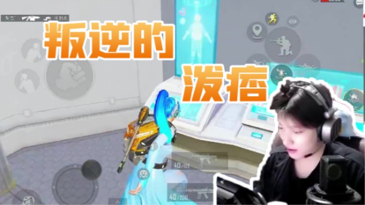 叛逆的泼痞