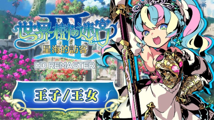 《世界树迷宫Ⅲ 星海的访客 高清复刻版》职业介绍 —— 王子/王女
