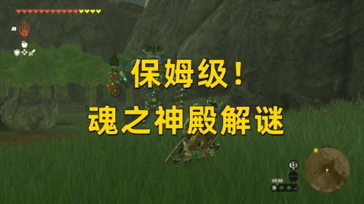 【王国之泪】保姆级魂之神殿解谜 不废话跳剧情不剧透