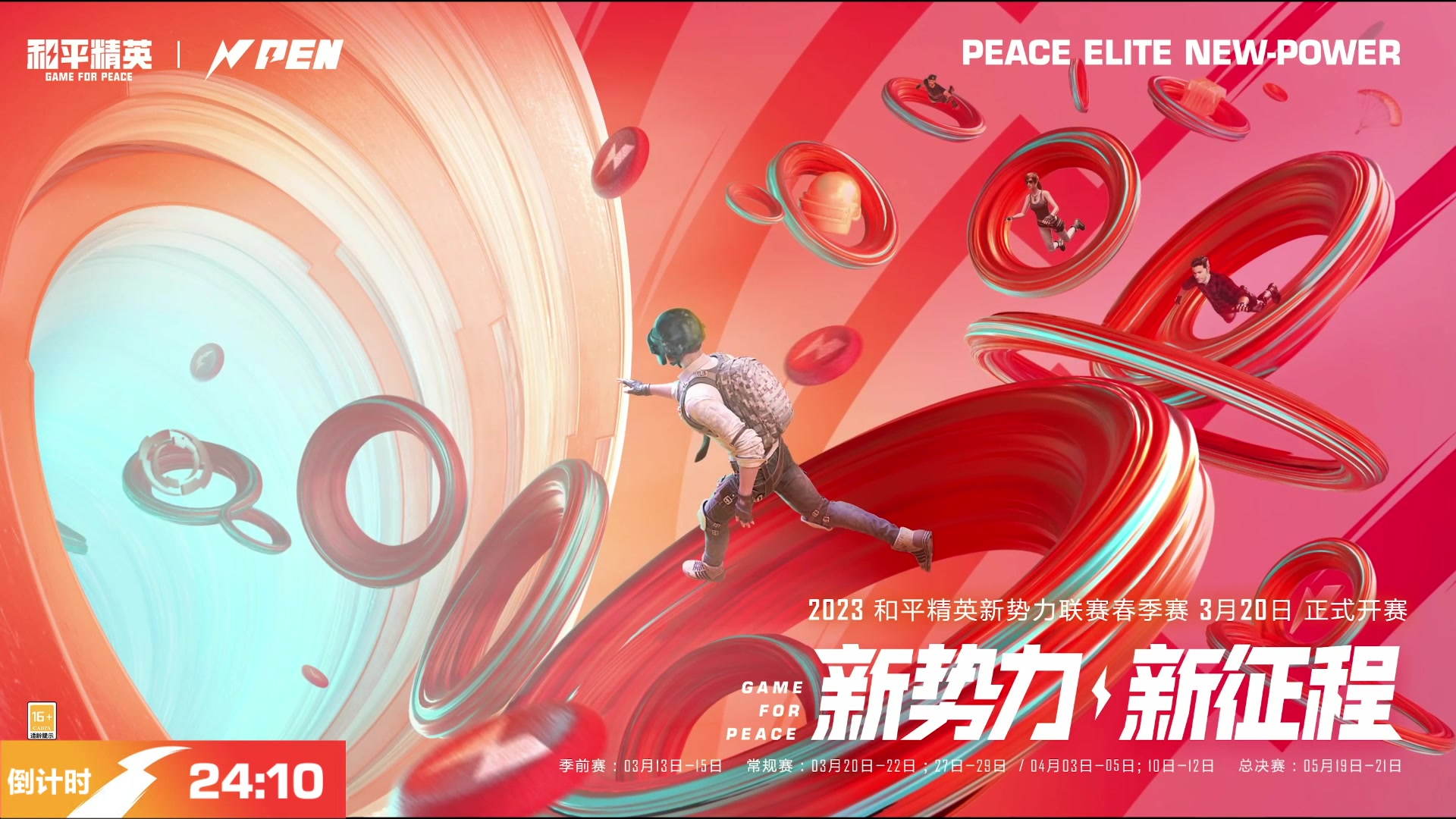 【2023-05-19 16点场】和平精英官方赛事：【PEN春决】第一天直播