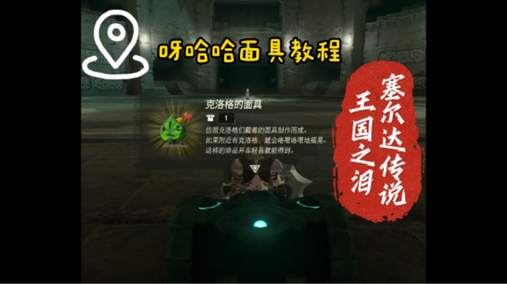 【塞尔达传说 王国之泪】拿呀哈哈面具教程