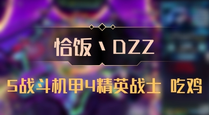 【恰饭丶DZZ】5战斗机甲4精英战士 吃鸡