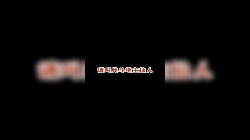 【皮特174】斗地主高手出场