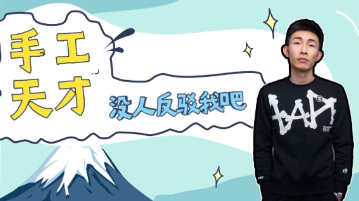 【寅剧场】我说我是手工天才，没人反驳吧