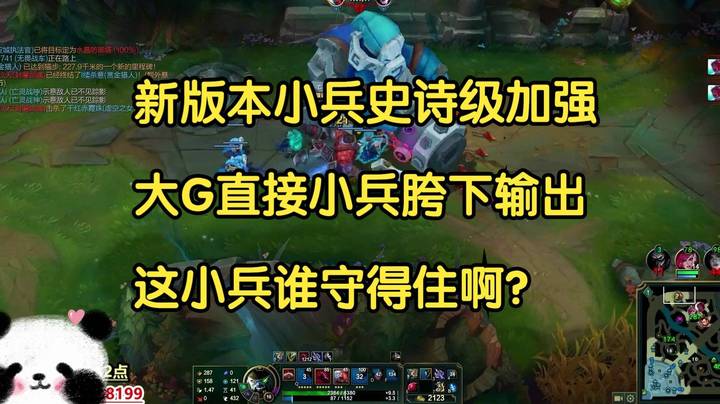新版本小兵史诗级加强，大G直接站超级兵胯下输出，这小兵谁守得住啊？