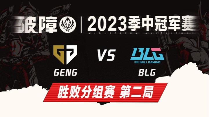 2023MSI-胜败分组赛-GENGvsBLG-0519-2