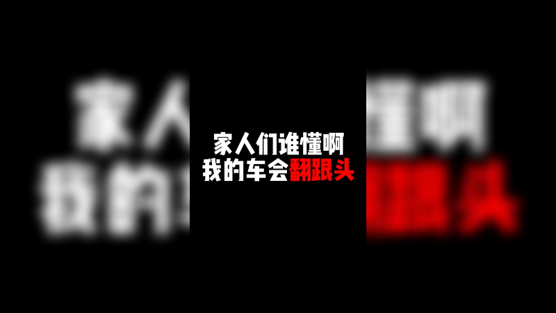 家人们谁懂啊 我的车会翻跟头
