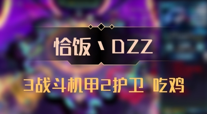 【恰饭丶DZZ】3战斗机甲2护卫 吃鸡