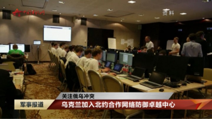 【关注俄乌冲突】乌克兰加入北约合作网络防御卓越中心