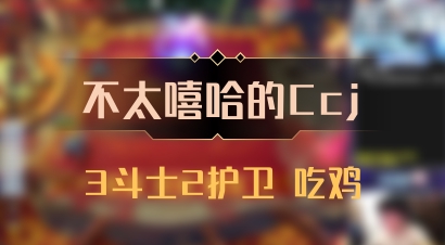 【不太嘻哈的Ccj】3斗士2护卫 吃鸡