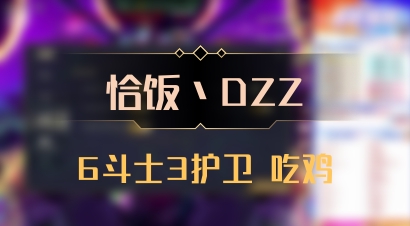 【恰饭丶DZZ】6斗士3护卫 吃鸡
