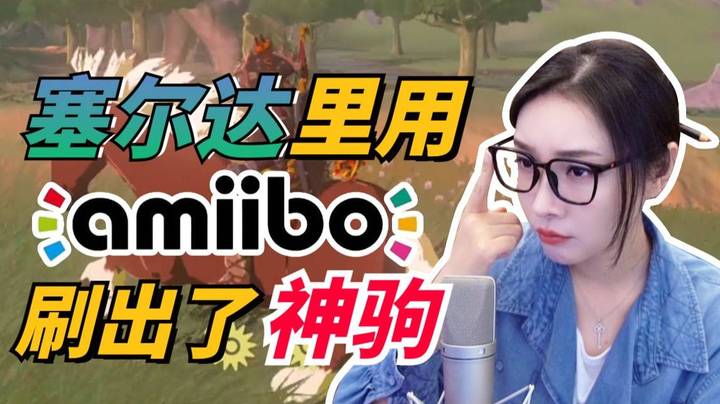 【女流】塞尔达里用Amiibo刷出了神驹！