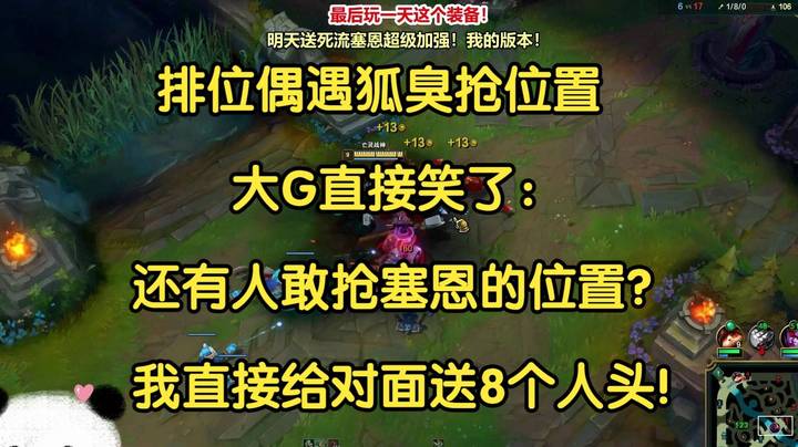 排位偶遇狐臭抢位置，大G直接笑了： 还有人敢抢塞恩的位置？ 我直接给对面送8个人头！_1