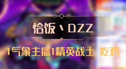 【恰饭丶DZZ】1气象主播1精英战士 吃鸡