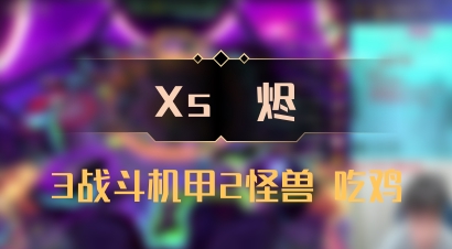 【Xs雲烬】3战斗机甲2怪兽 吃鸡
