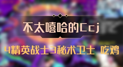 【不太嘻哈的Ccj】4精英战士3秘术卫士 吃鸡