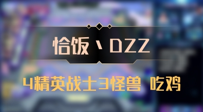 【恰饭丶DZZ】4精英战士3怪兽 吃鸡