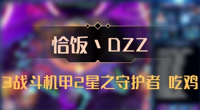 【恰饭丶DZZ】3战斗机甲2星之守护者 吃鸡