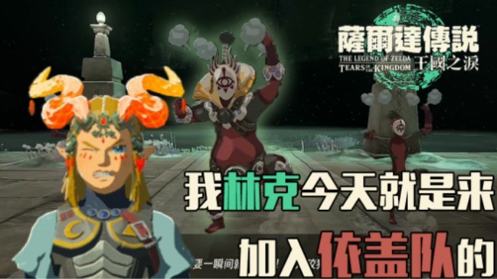 『王国之泪』我林克今天就是来加入依盖队的——依盖队交通工具大赏