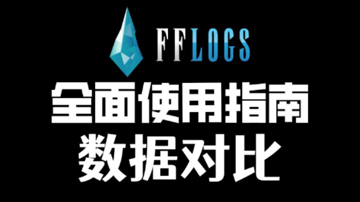 【FF14】FFlogs日志对比功能 丨FFlogs使用教学指南