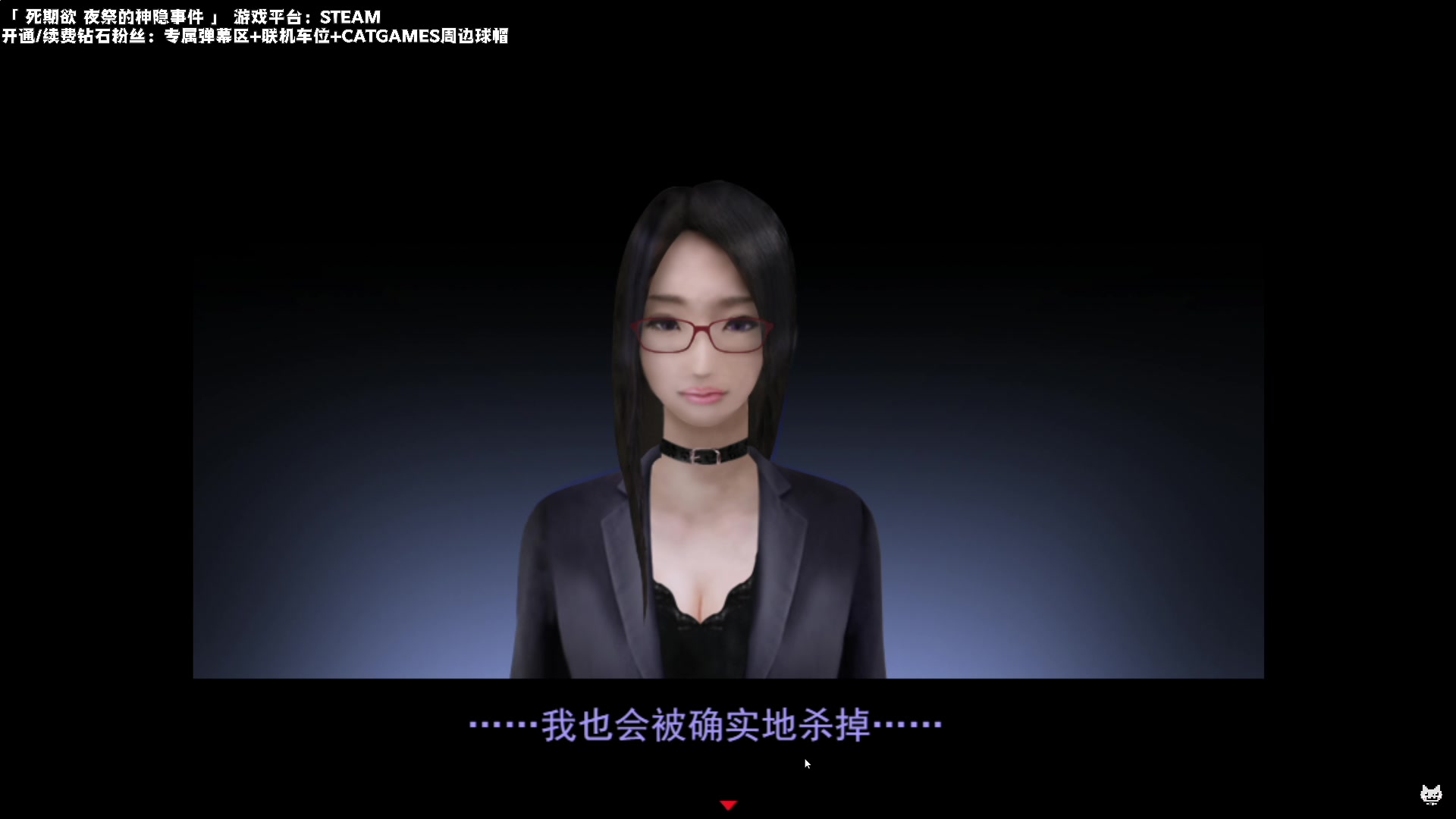 【2023-05-20 00点场】老猫CatGames：【Cat】《死期欲》全篇今晚继续