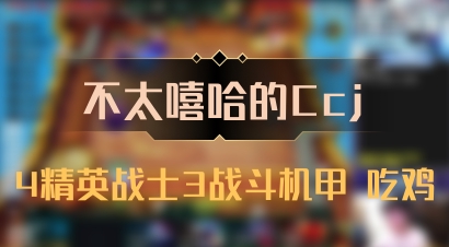 【不太嘻哈的Ccj】4精英战士3战斗机甲 吃鸡