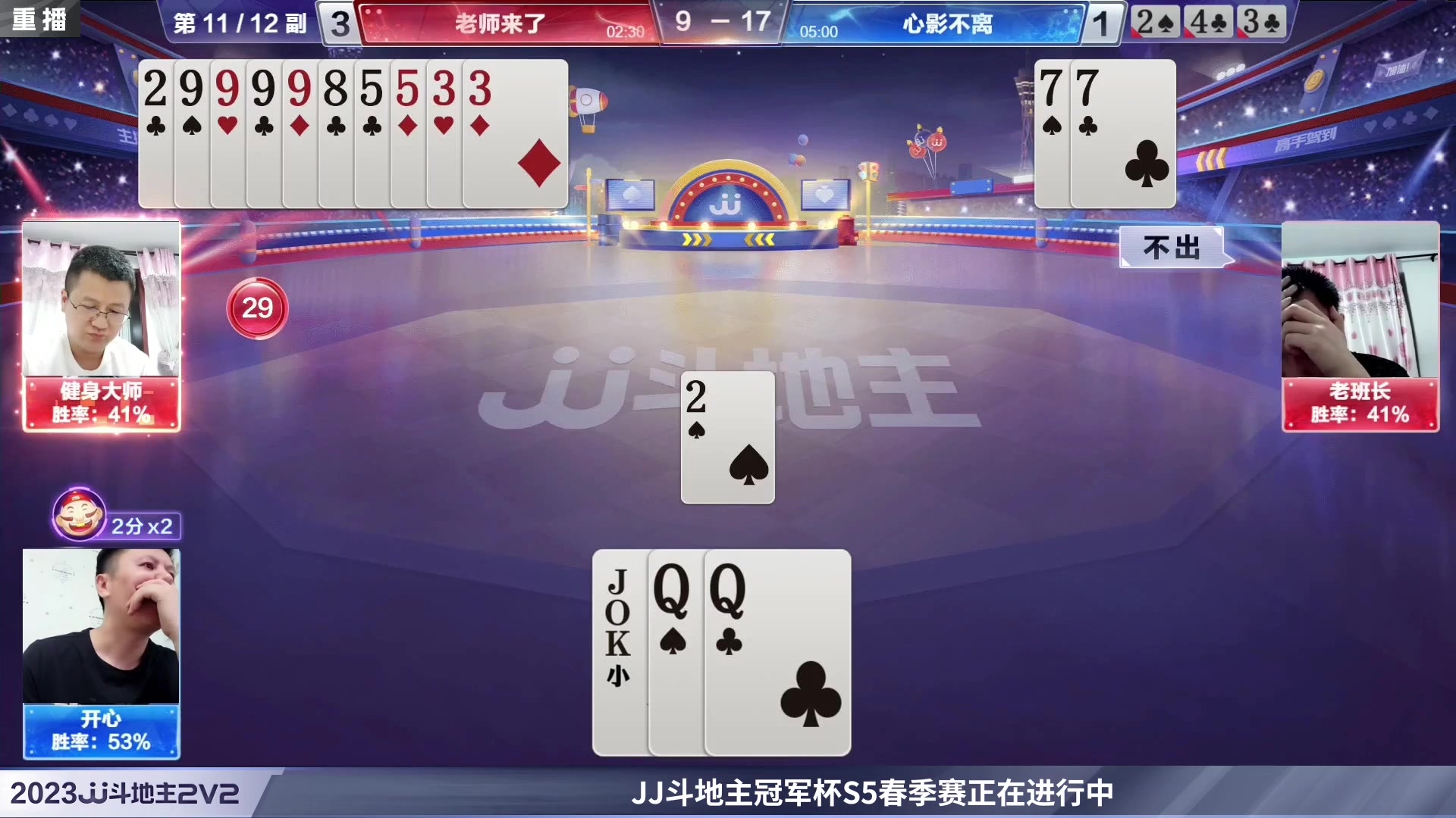 【2023-05-20 14点场】JJ斗地主官方：2023JJ斗地主2V2第二赛季经验赛道