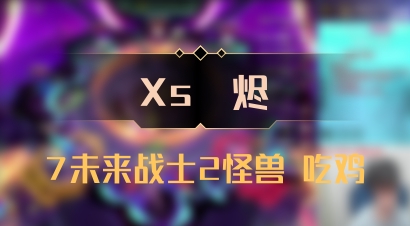 【Xs雲烬】7未来战士2怪兽 吃鸡