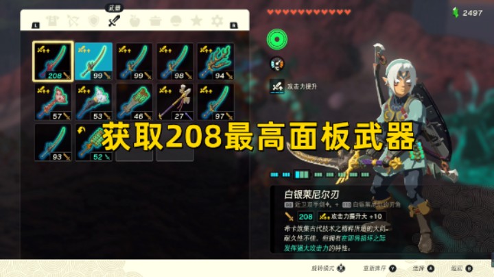 【王国之泪】手把手教你获取最高面板208攻击武器