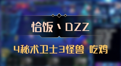 【恰饭丶DZZ】4秘术卫士3怪兽 吃鸡