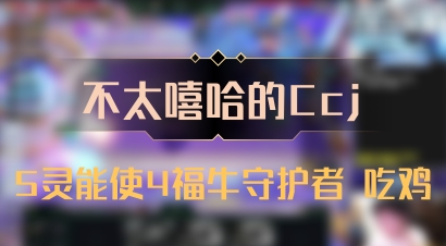 【不太嘻哈的Ccj】5灵能使4福牛守护者 吃鸡