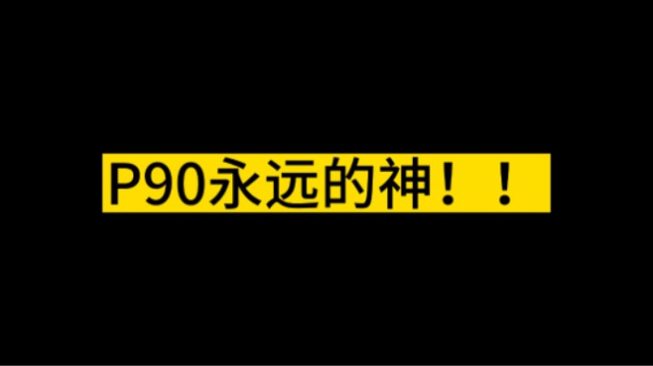 P90永远的神