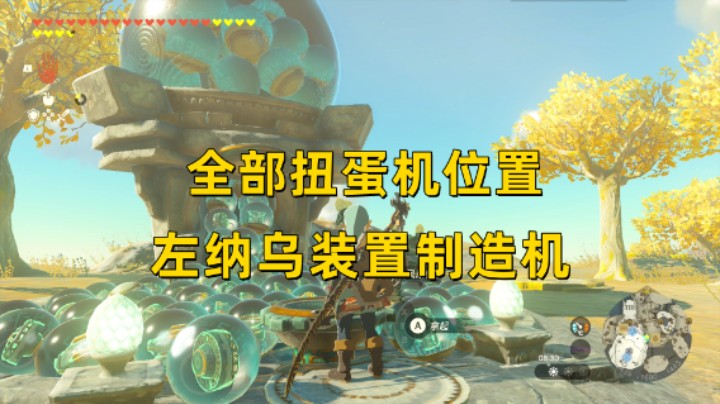 【王国之泪】全部扭蛋机位置以及内容介绍（左纳乌装置制造机）