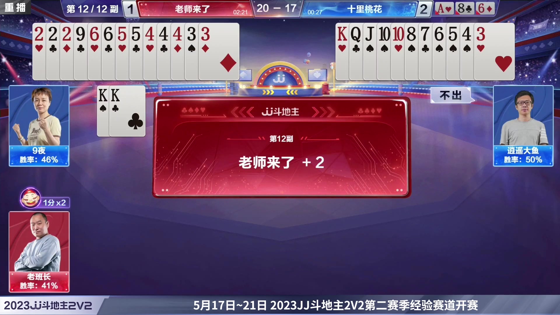 【2023-05-20 10点场】JJ斗地主官方：2023JJ斗地主2V2第二赛季经验赛道