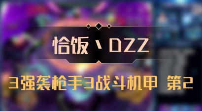 【恰饭丶DZZ】3强袭枪手3战斗机甲 第2