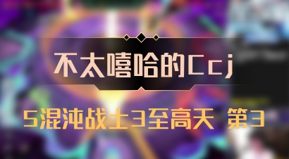 【不太嘻哈的Ccj】5混沌战士3至高天 第3