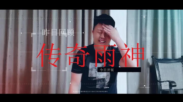 5月20日雨家记事
