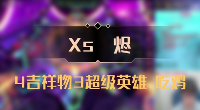 【Xs雲烬】4吉祥物3超级英雄 吃鸡