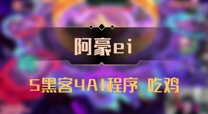 【阿豪ei】5黑客4AI程序 吃鸡
