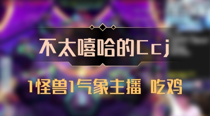 【不太嘻哈的Ccj】1怪兽1气象主播 吃鸡