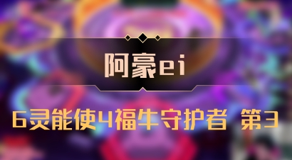 【阿豪ei】6灵能使4福牛守护者 第3