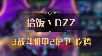 【恰饭丶DZZ】3战斗机甲2护卫 吃鸡