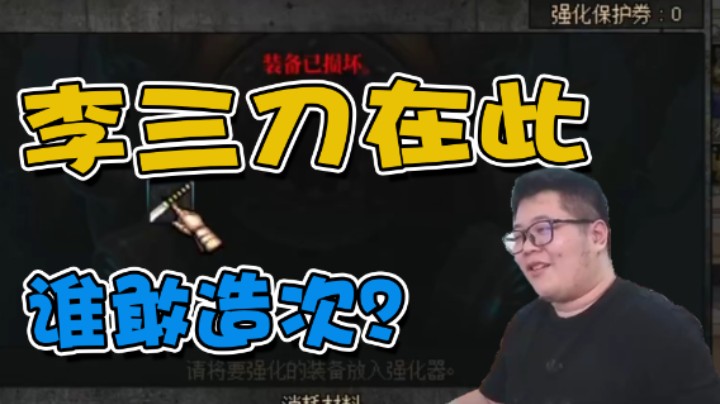 【一笑zy】李三刀在此，谁敢造次？