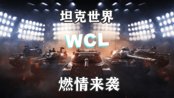 【坦克世界】2023坦克世界WCL燃情来袭