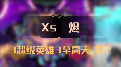 【Xs雲烬】3超级英雄3至高天 第2